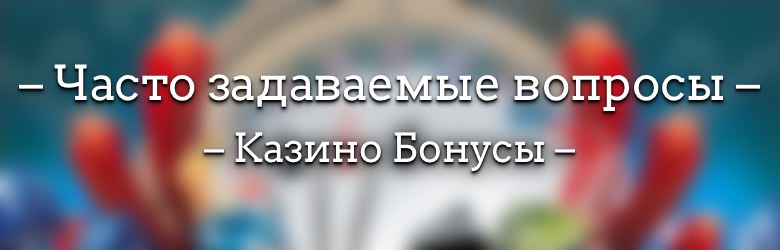 Часто задаваемые вопросы – Казино Бонусы