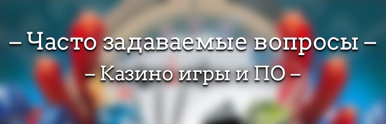Часто задаваемые вопросы – Казино игры и ПО