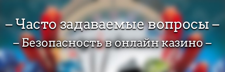 Часто задаваемые вопросы – Безопасность в онлайн казино