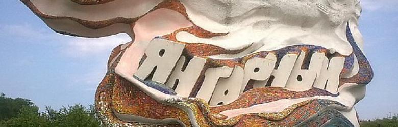 Игорная зона «Янтарная» — будущая драгоценность азартного мира России